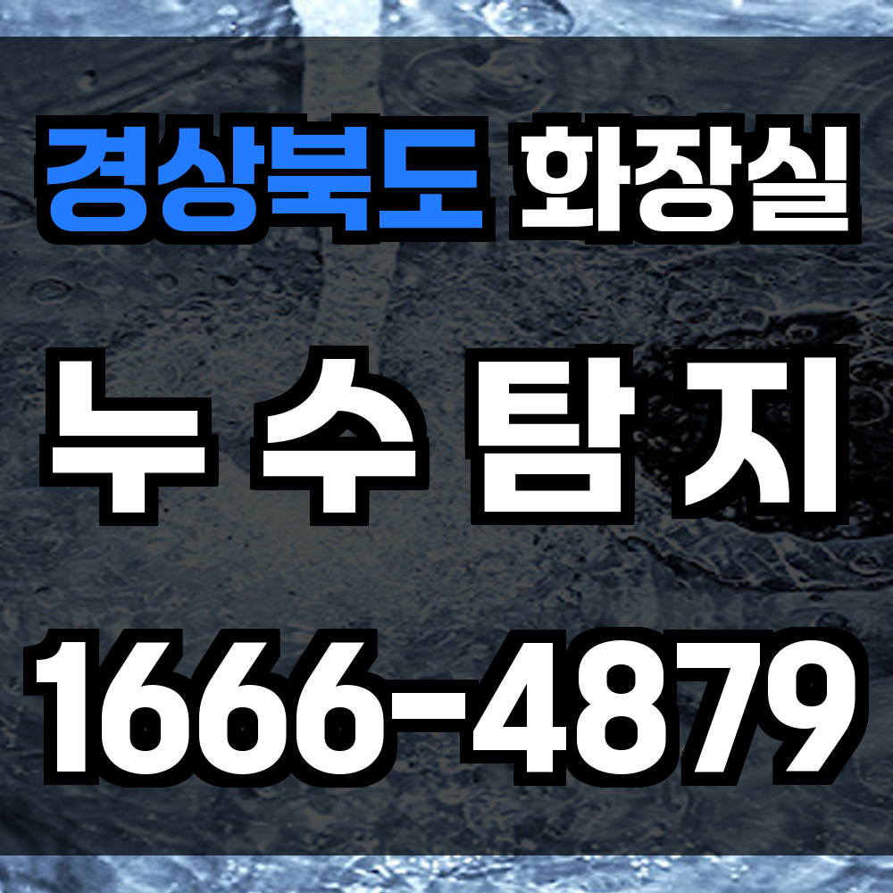 경상북도 화장실 누수