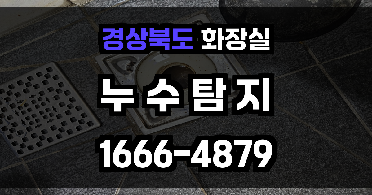 경상북도 화장실 누수