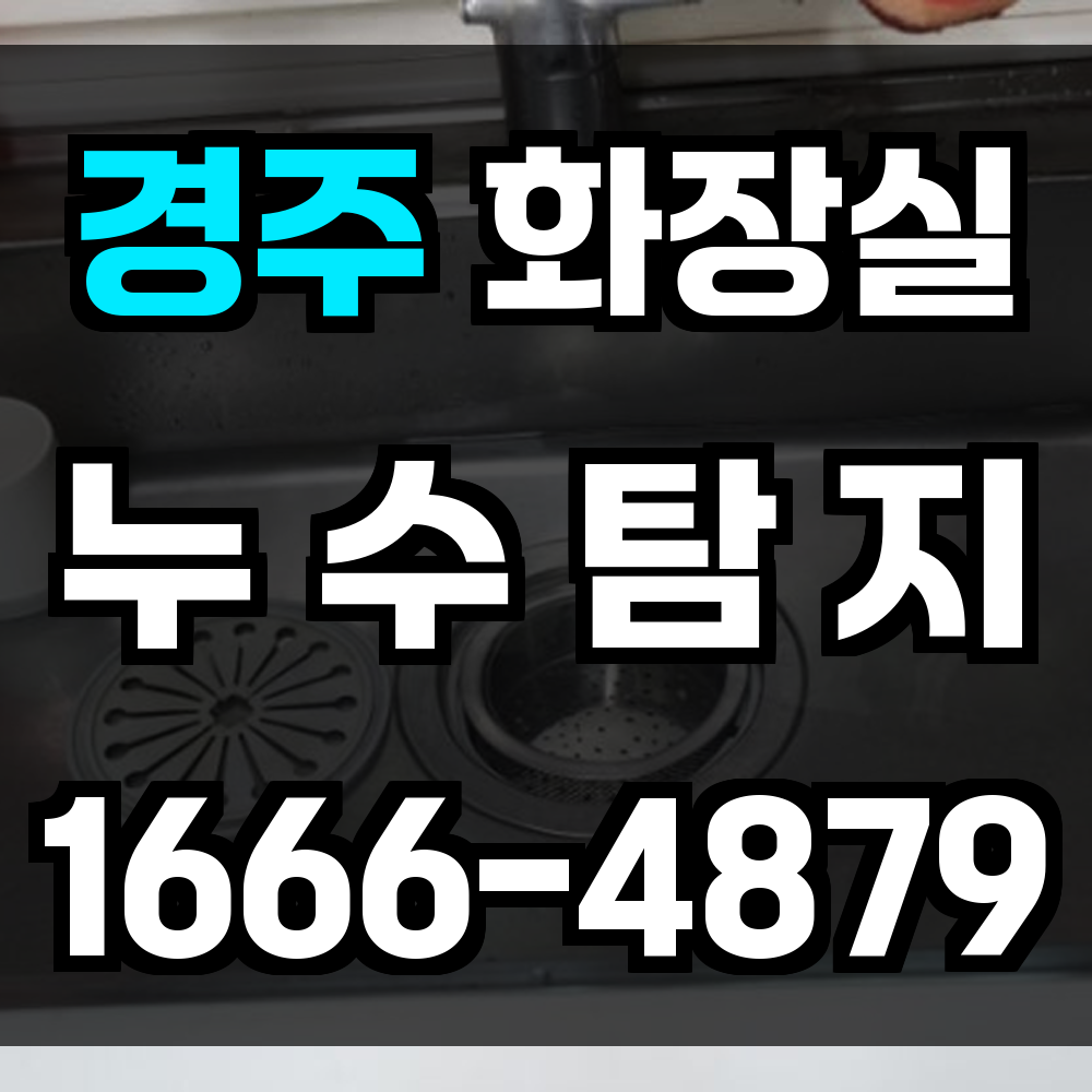 경주 화장실 누수