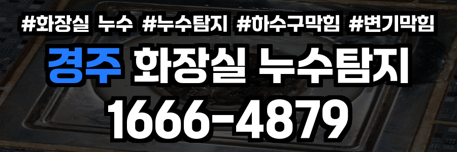 경주 화장실 누수