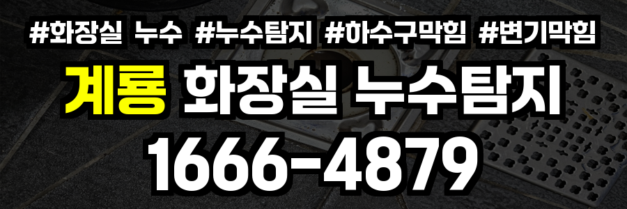 계룡 화장실 누수