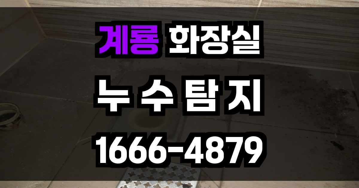 계룡 화장실 누수
