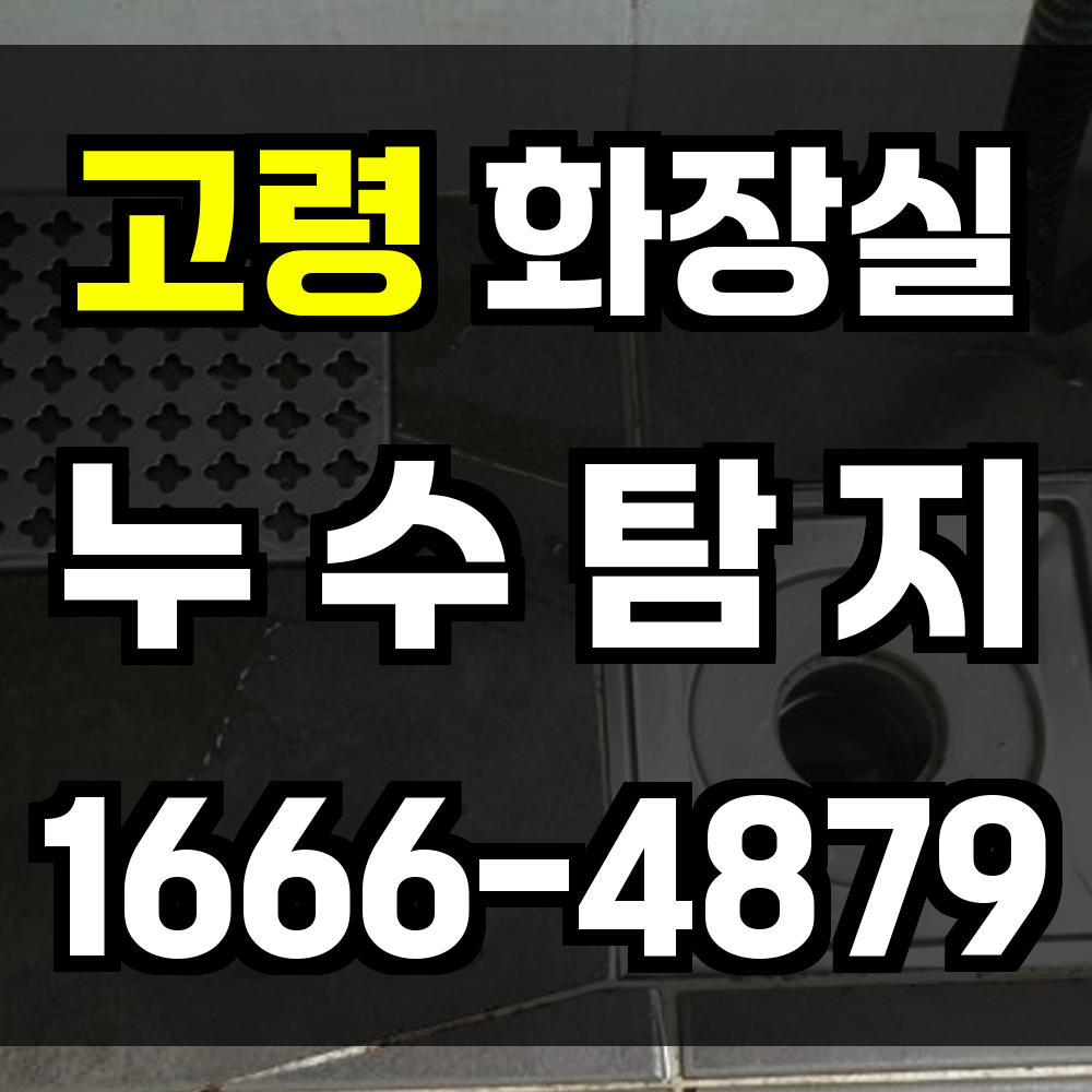 고령 화장실 누수