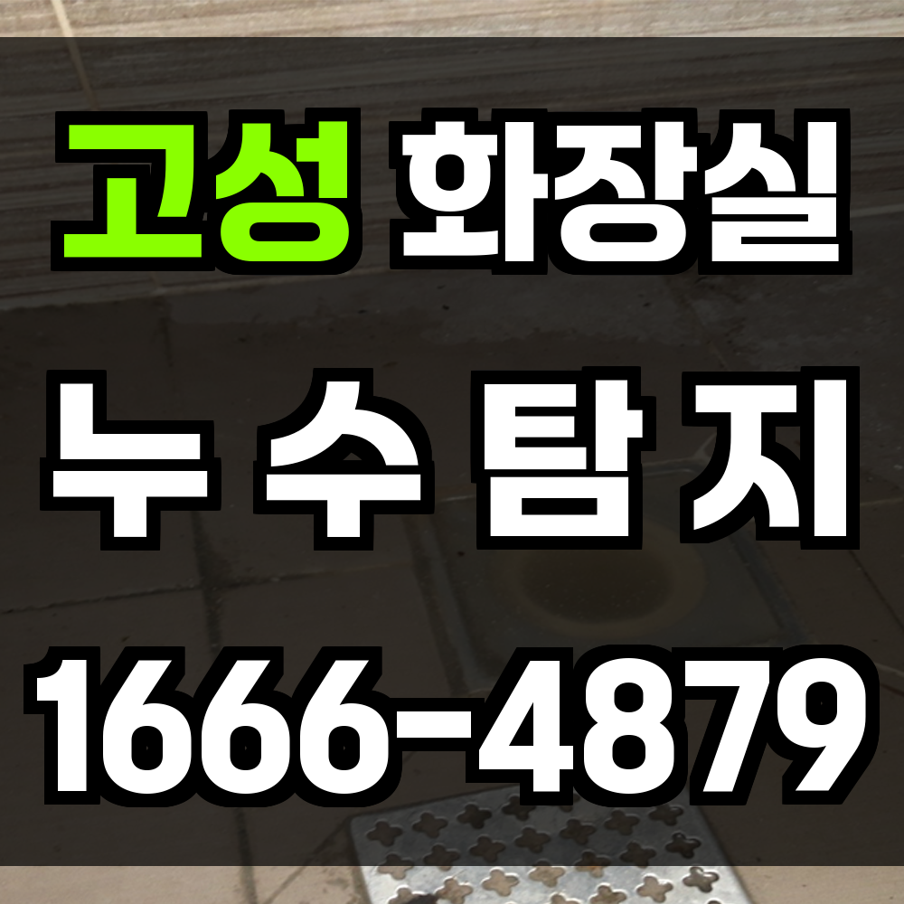 고성 화장실 누수