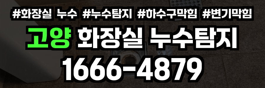 고양 화장실 누수