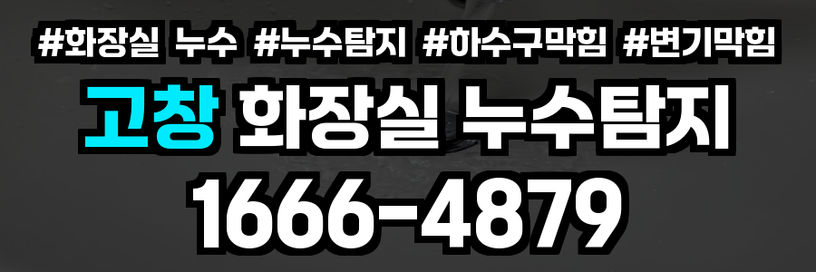 고창 화장실 누수