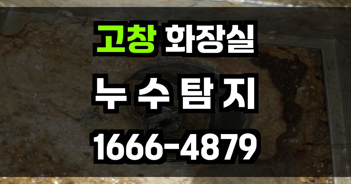 고창 화장실 누수