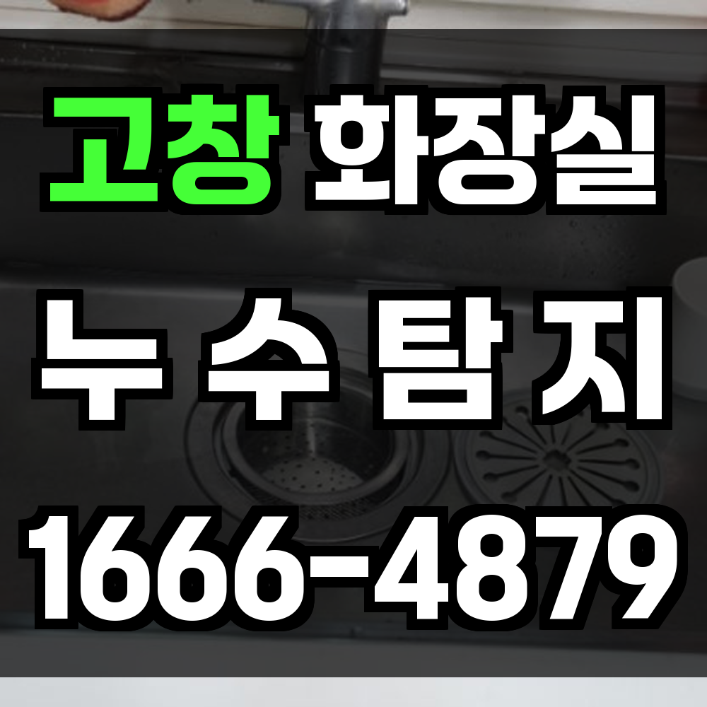 고창 화장실 누수