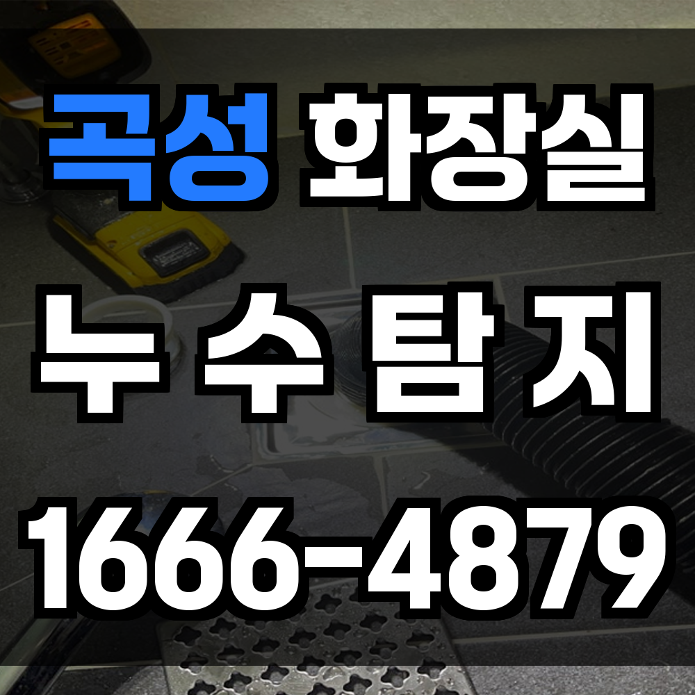 곡성 화장실 누수