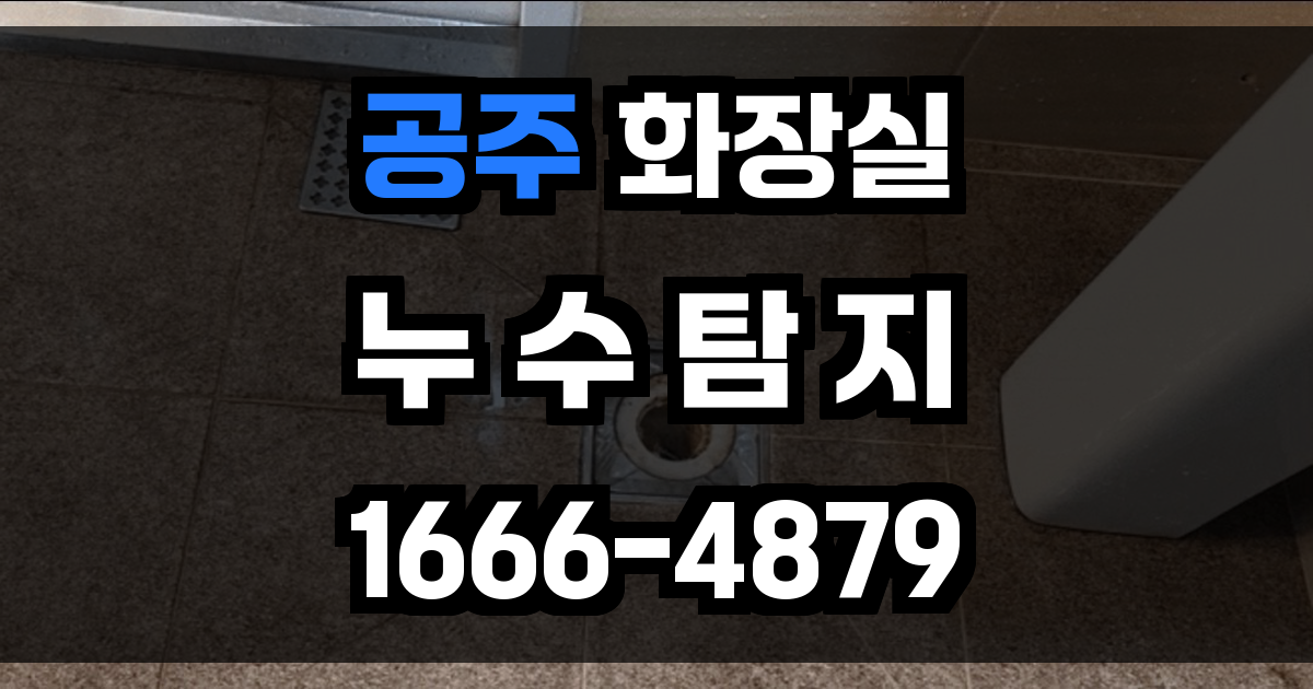 공주 화장실 누수