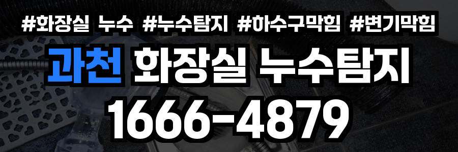 과천 화장실 누수