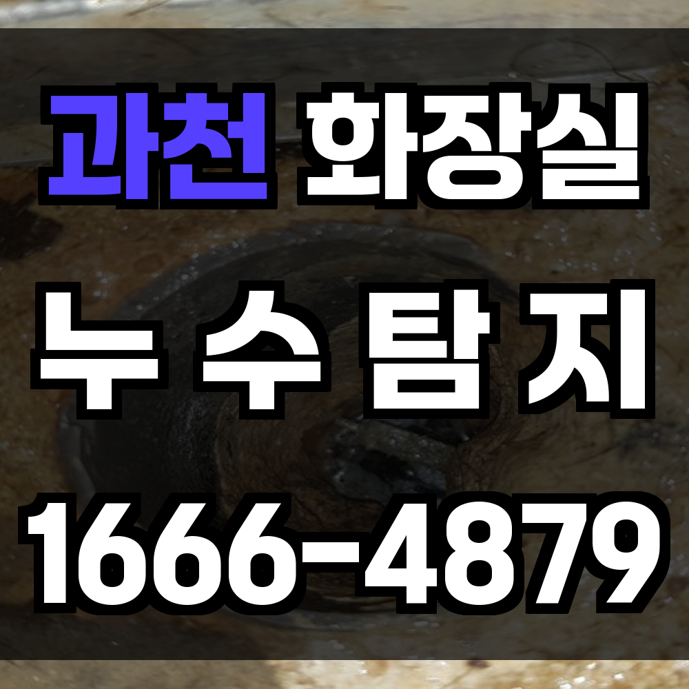 과천 화장실 누수