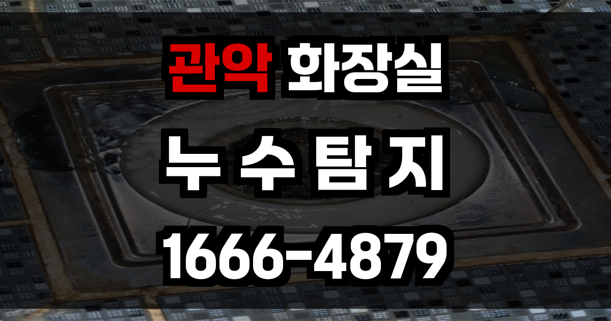 관악 화장실 누수