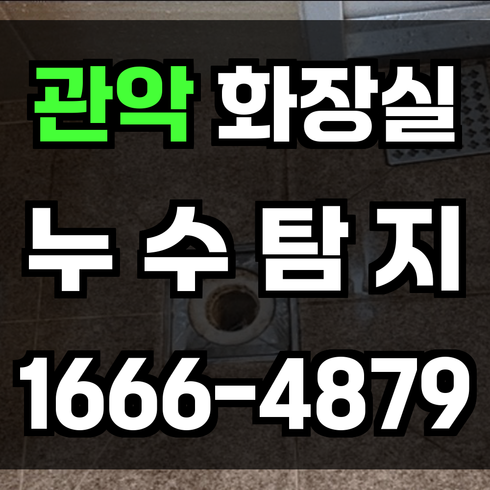 관악 화장실 누수