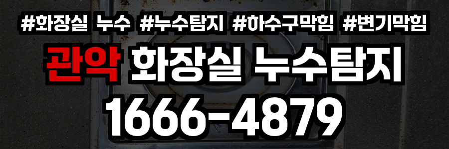 관악 화장실 누수
