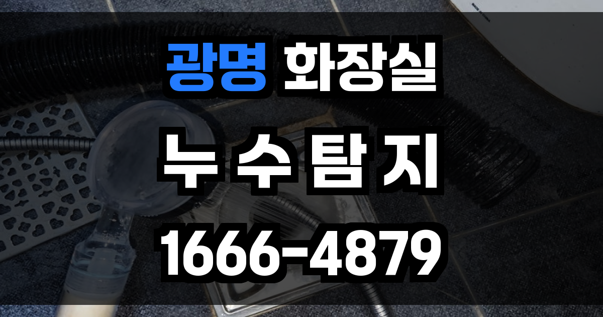 광명 화장실 누수