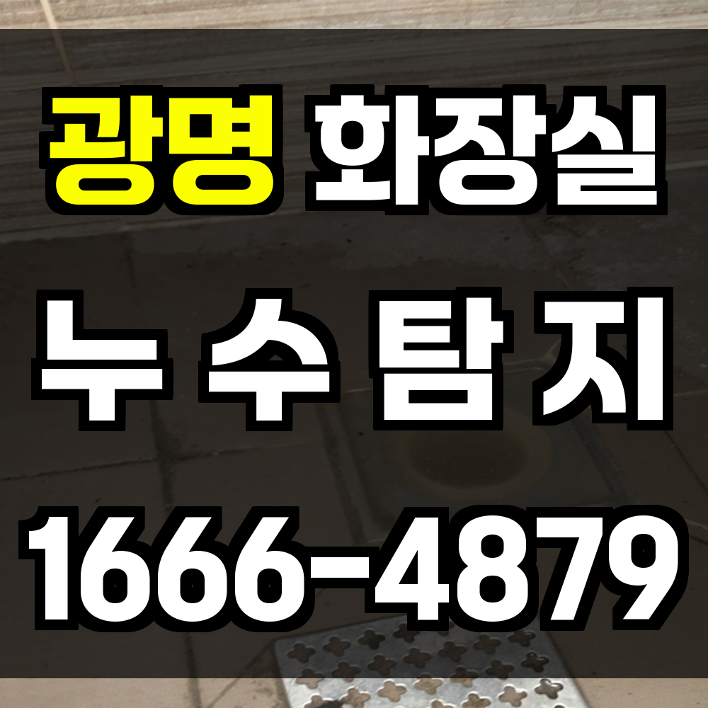 광명 화장실 누수