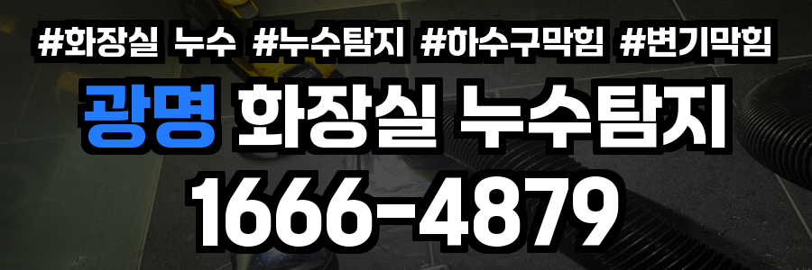 광명 화장실 누수