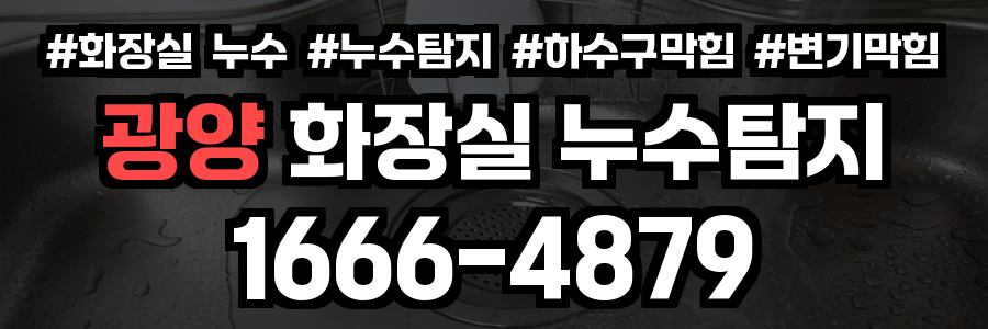 광양 화장실 누수