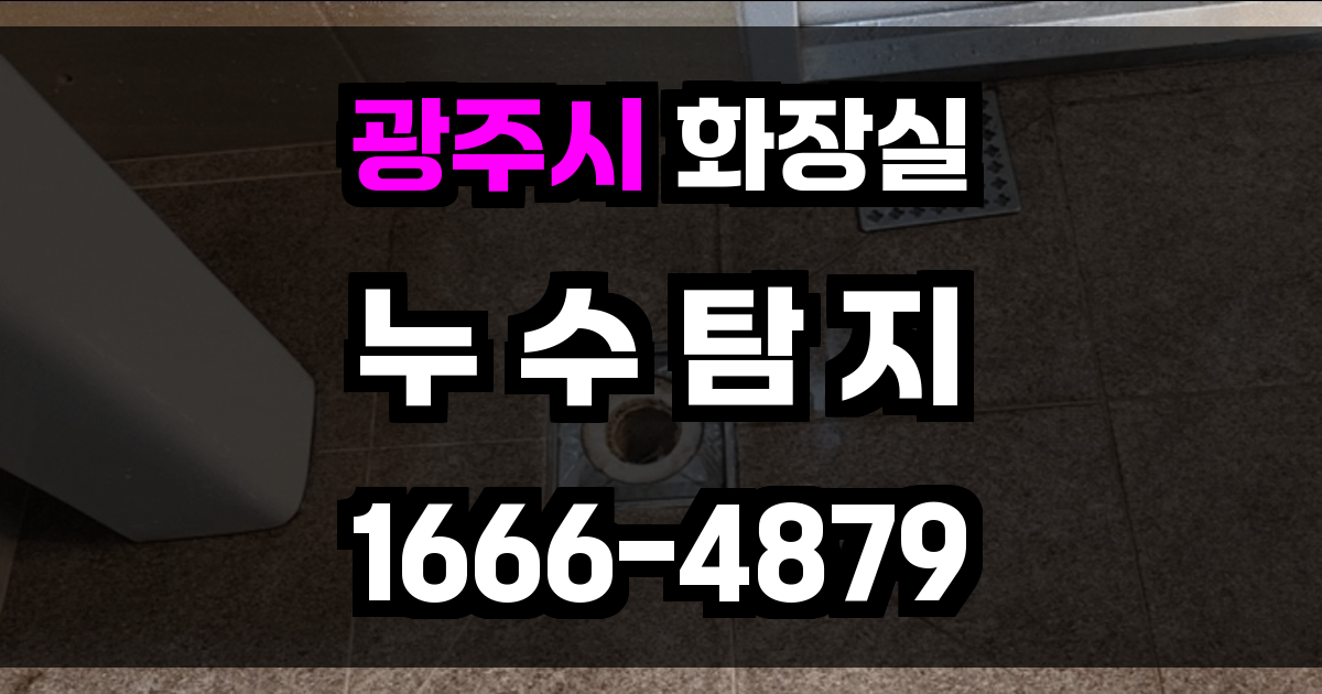 광주시 화장실 누수