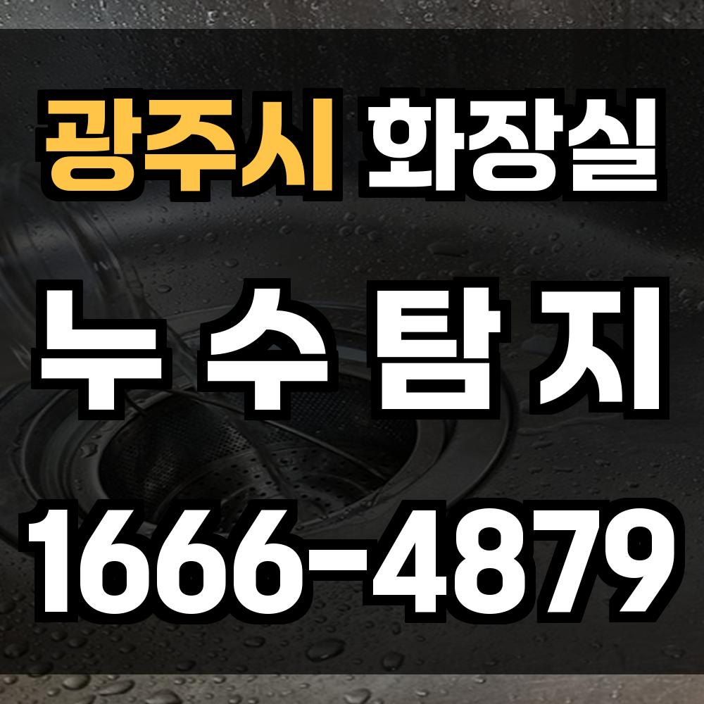 광주시 화장실 누수