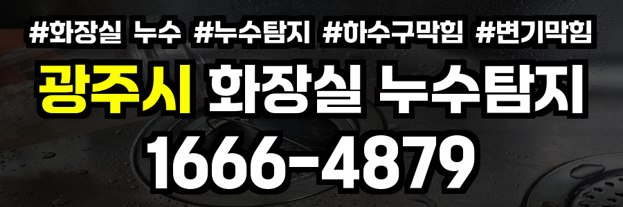 광주시 화장실 누수