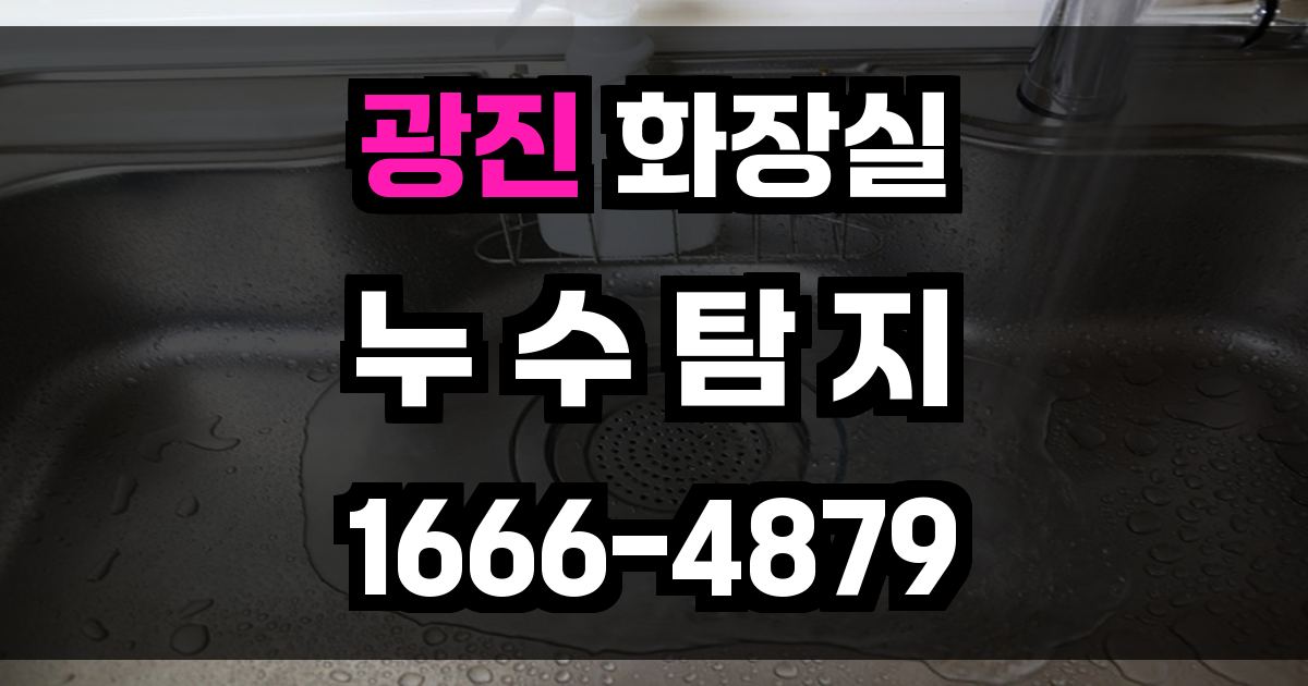 광진구 화장실 누수
