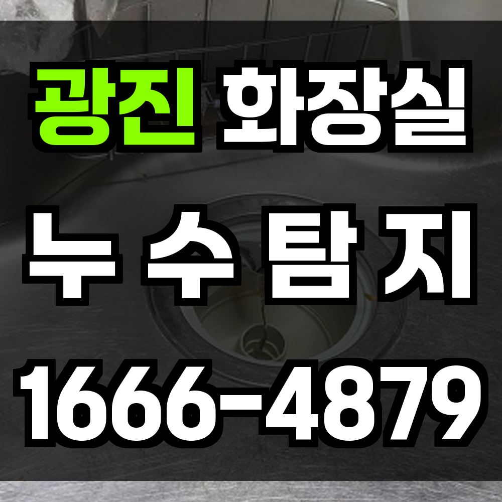 광진구 화장실 누수