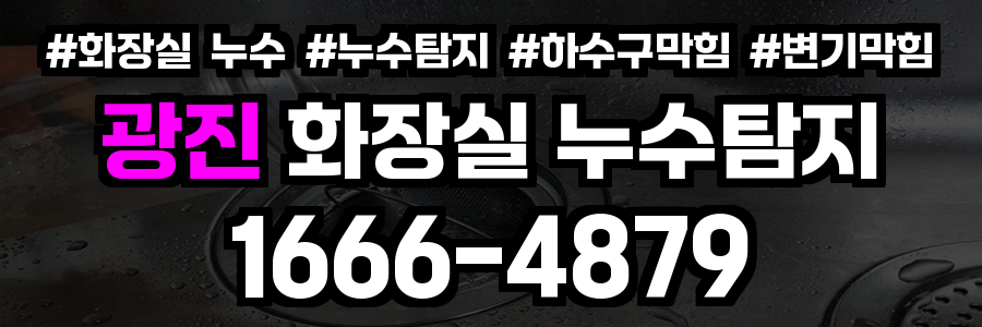 광진 화장실 누수