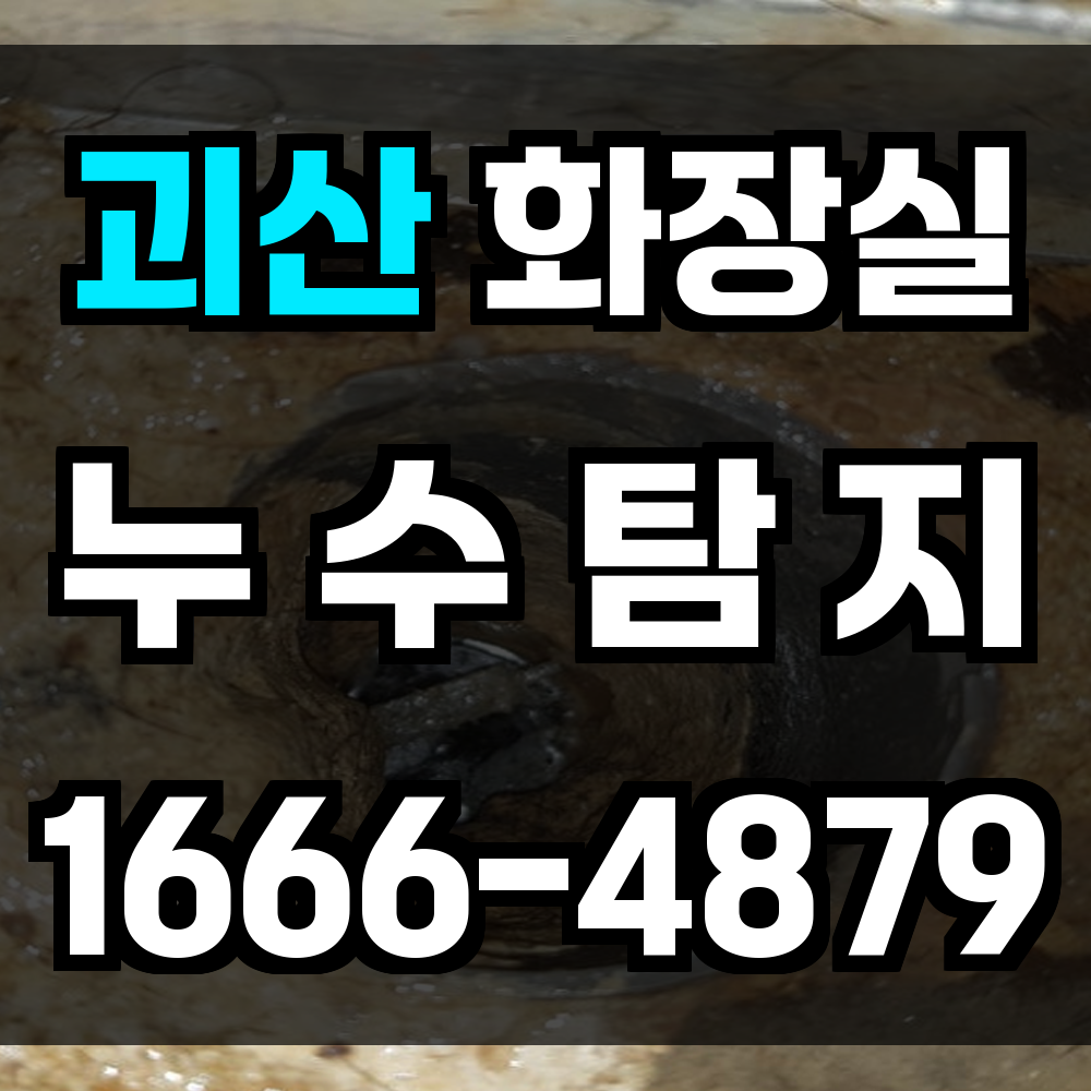 괴산군 화장실 누수