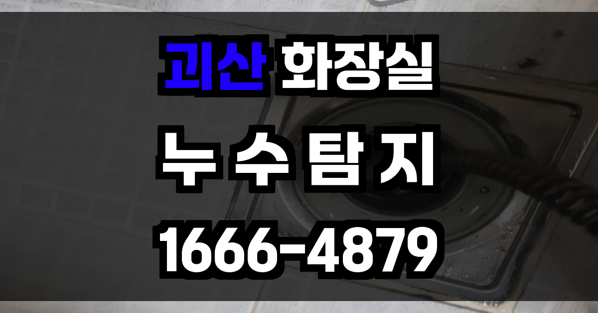 괴산군 화장실 누수