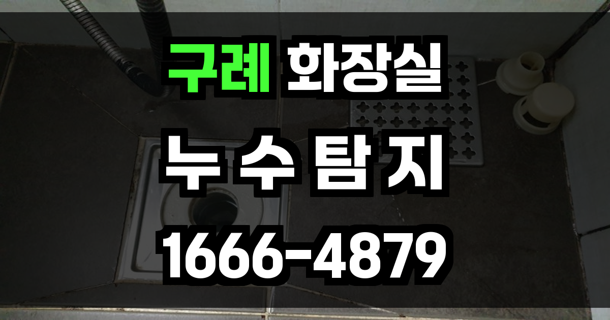 구례군 화장실 누수