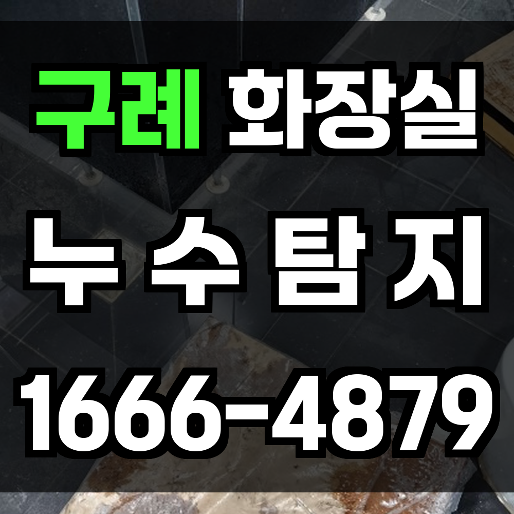 구례군 화장실 누수