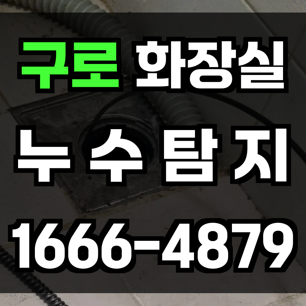 구로 화장실 누수탐지