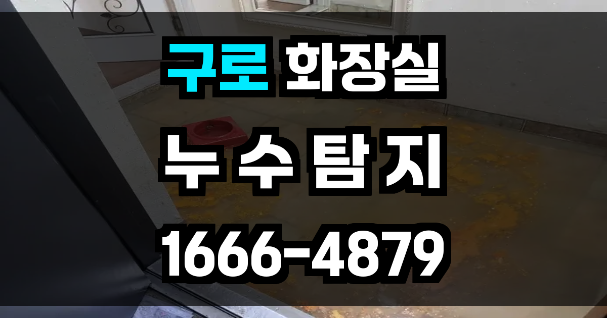 구로 화장실 누수
