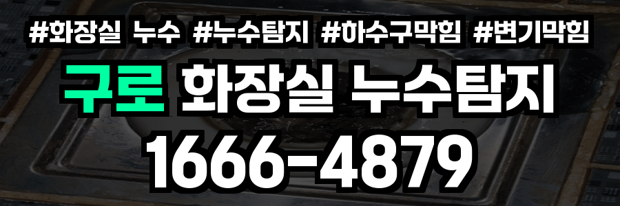 구로 화장실 누수
