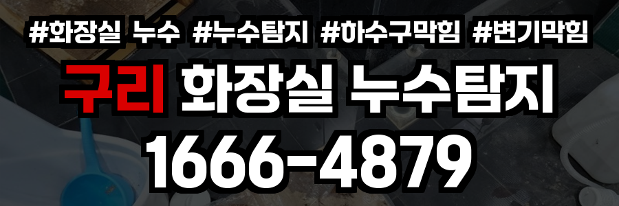 구리시 화장실 누수
