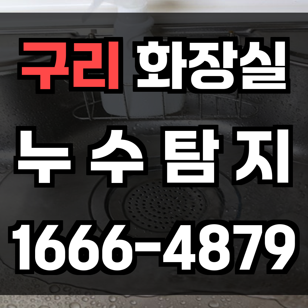 구리시 화장실 누수