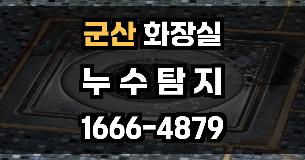 군산시 화장실 누수
