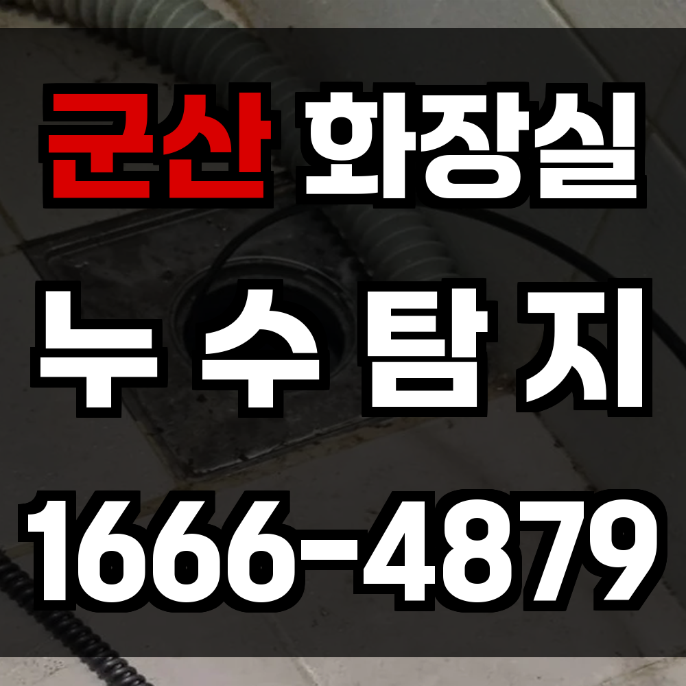군산시 화장실 누수