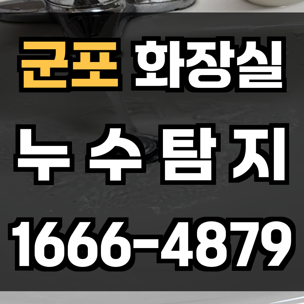 군포시 화장실 누수