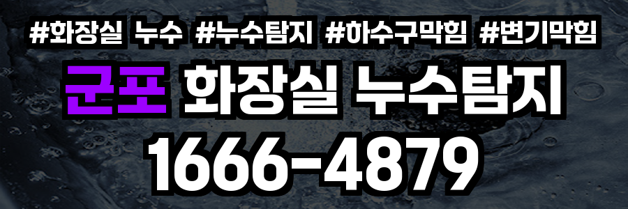 군포시 화장실 누수