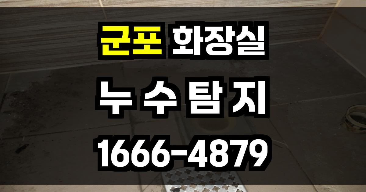 군포시 화장실 누수