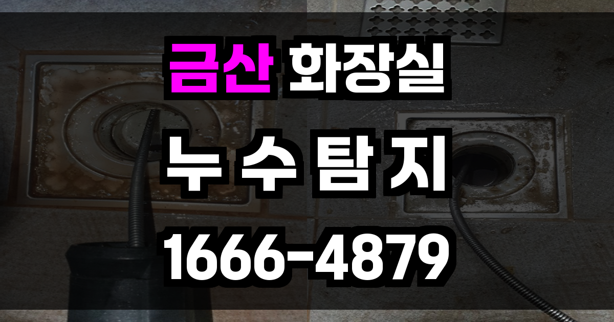 금산군 화장실 누수