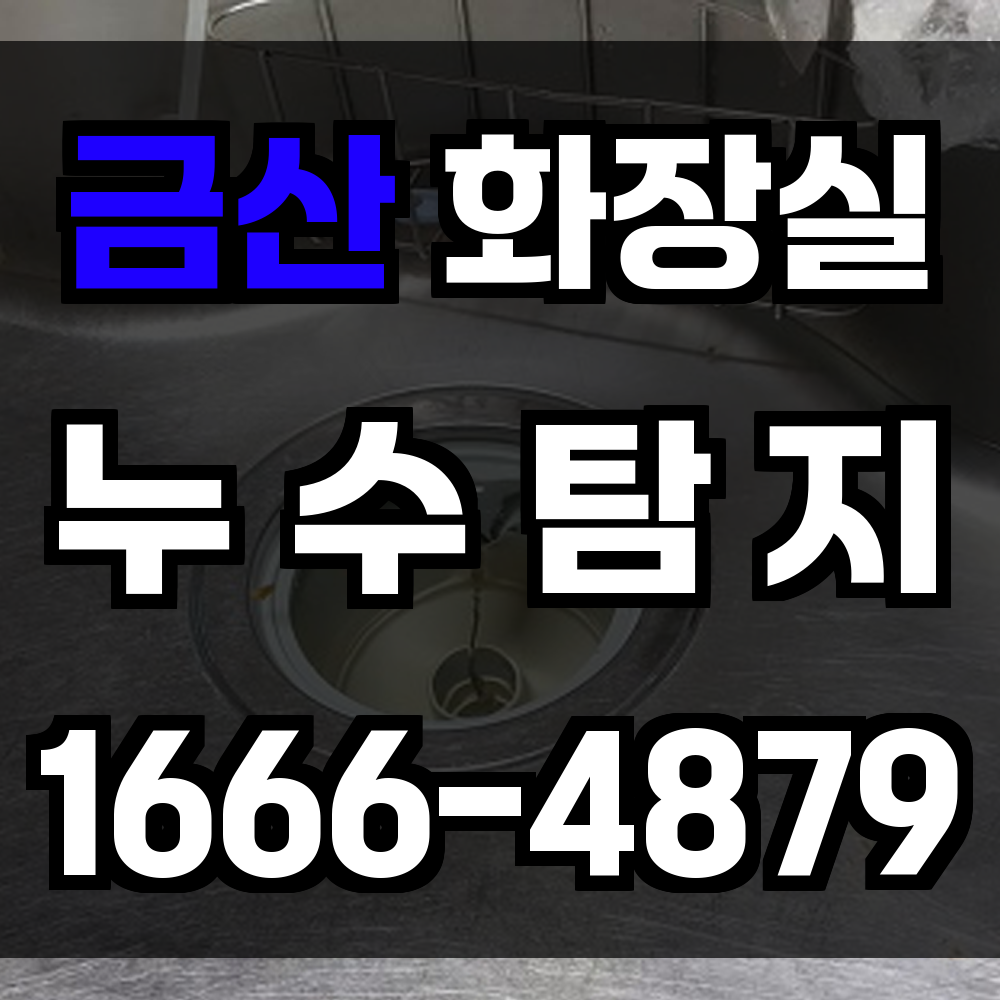 금산군 화장실 누수