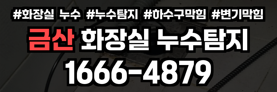 금산군 화장실 누수