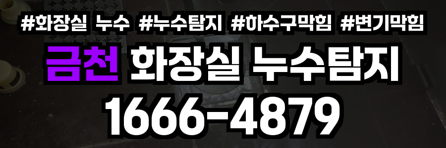 금천구 화장실 누수
