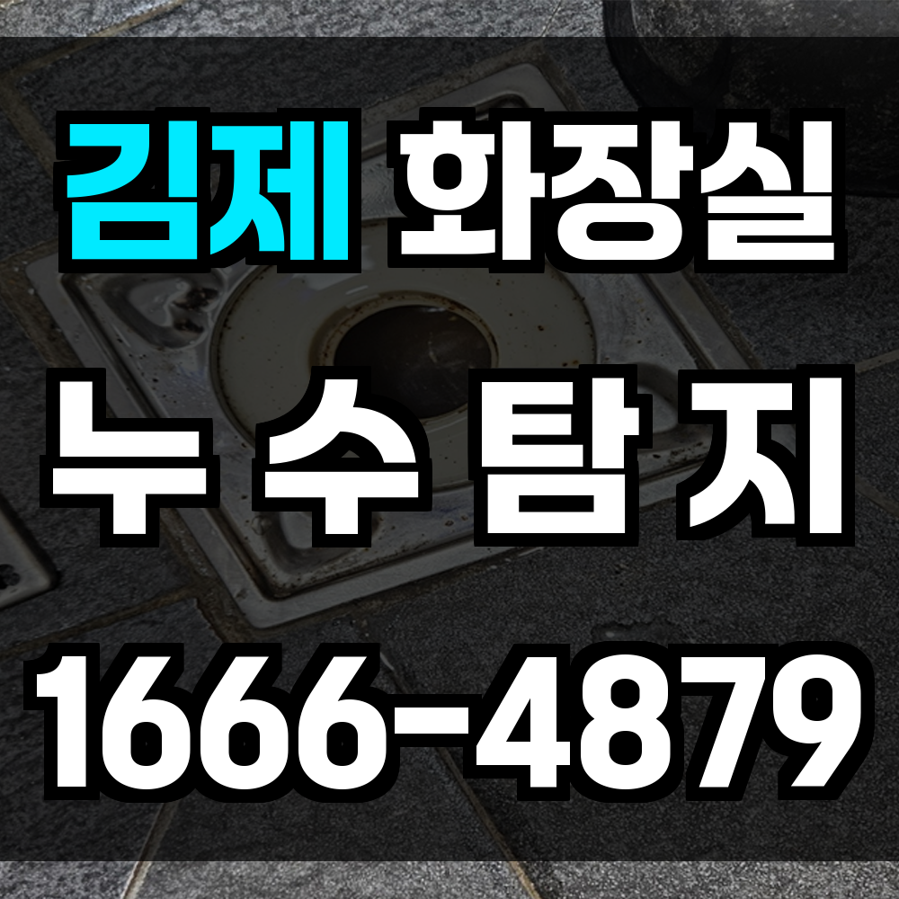 김제시 화장실 누수
