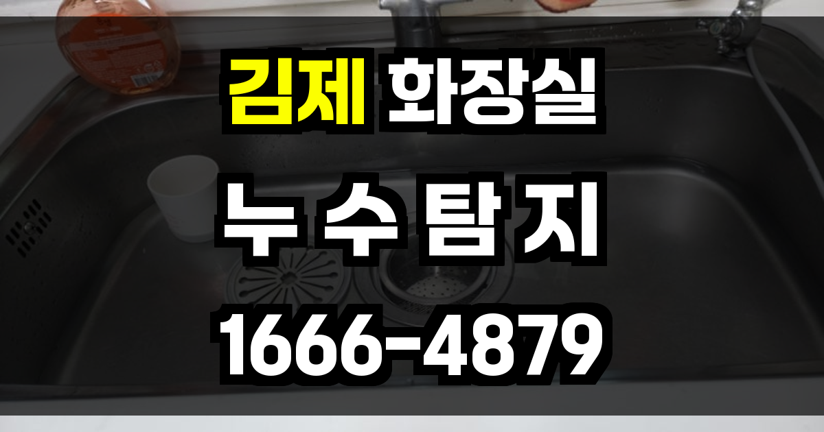 김제시 화장실 누수