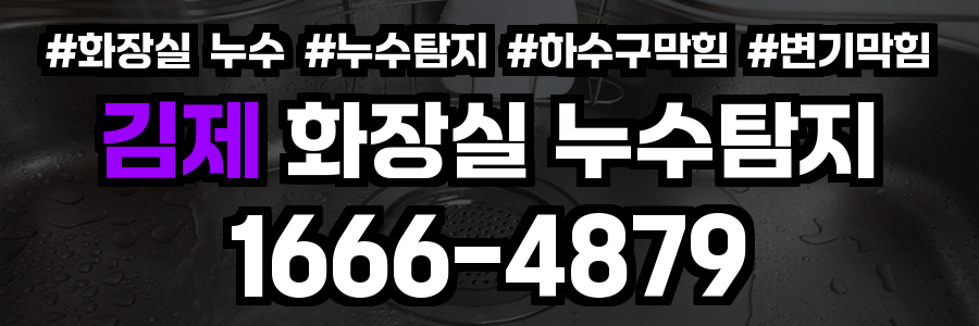 김제시 화장실 누수
